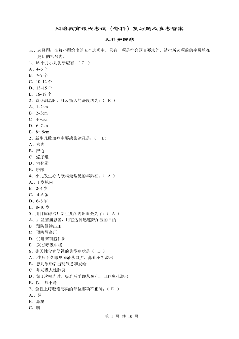儿科护理学试题修改_第1页