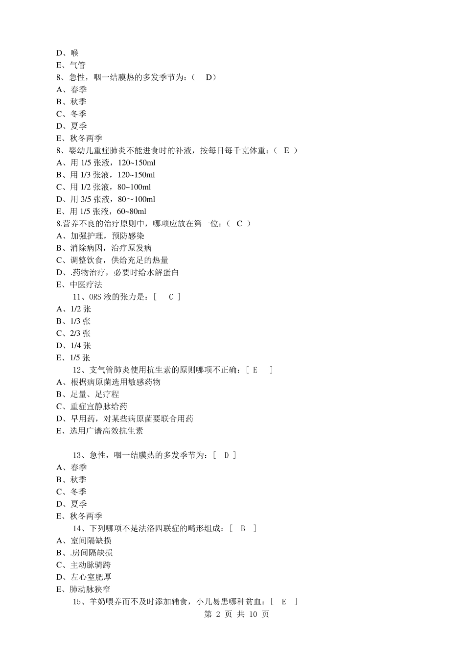 儿科护理学试题修改_第2页