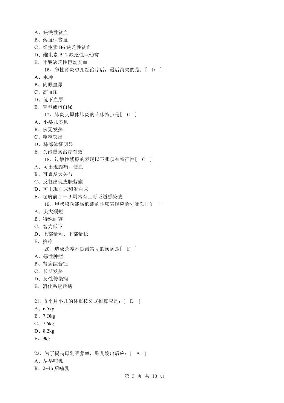 儿科护理学试题修改_第3页