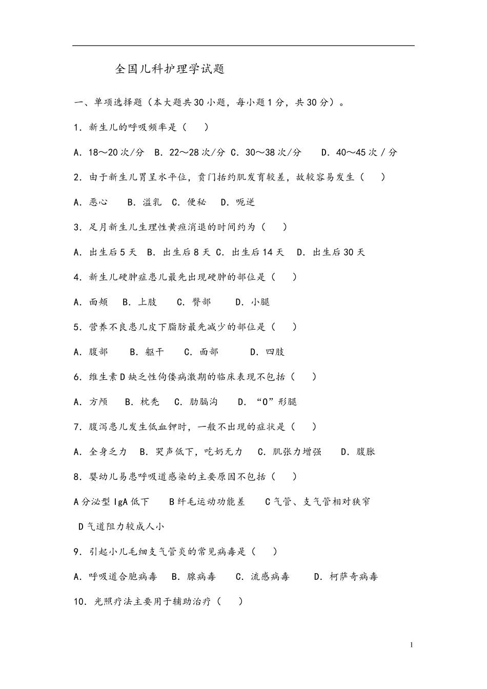 儿科护理学试题库及答案_第1页
