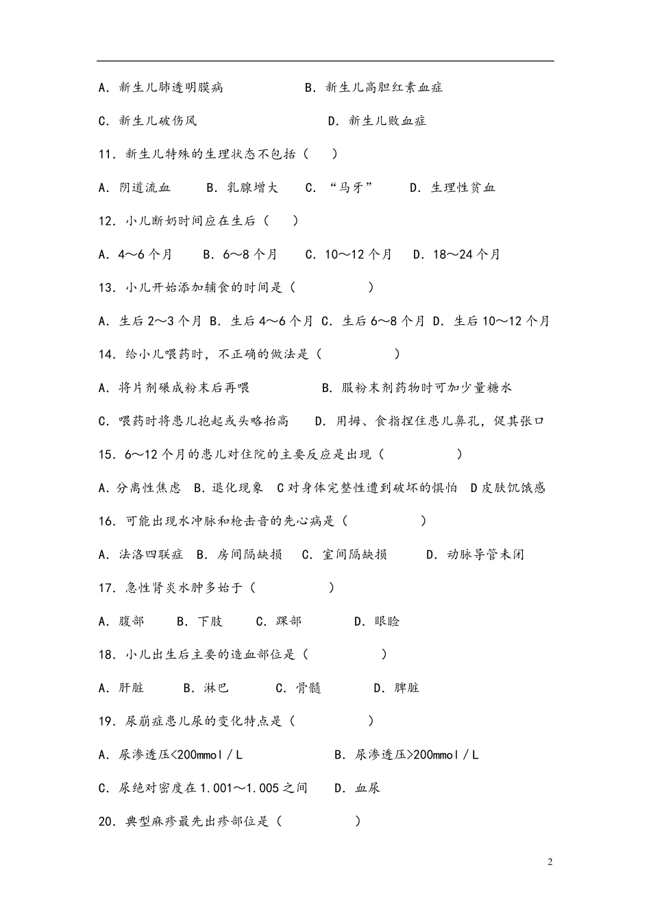 儿科护理学试题库及答案_第2页