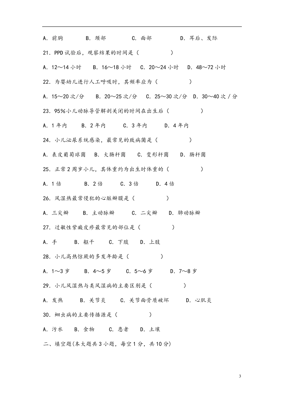 儿科护理学试题库及答案_第3页