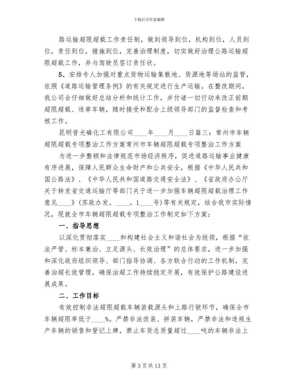 车辆超范围经营整改方案范本_第3页