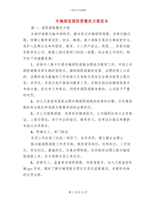 车辆超范围经营整改方案范本