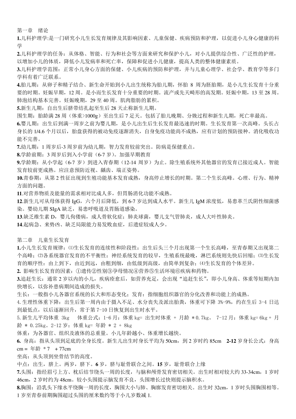 儿科护理学重点内容整理_第1页