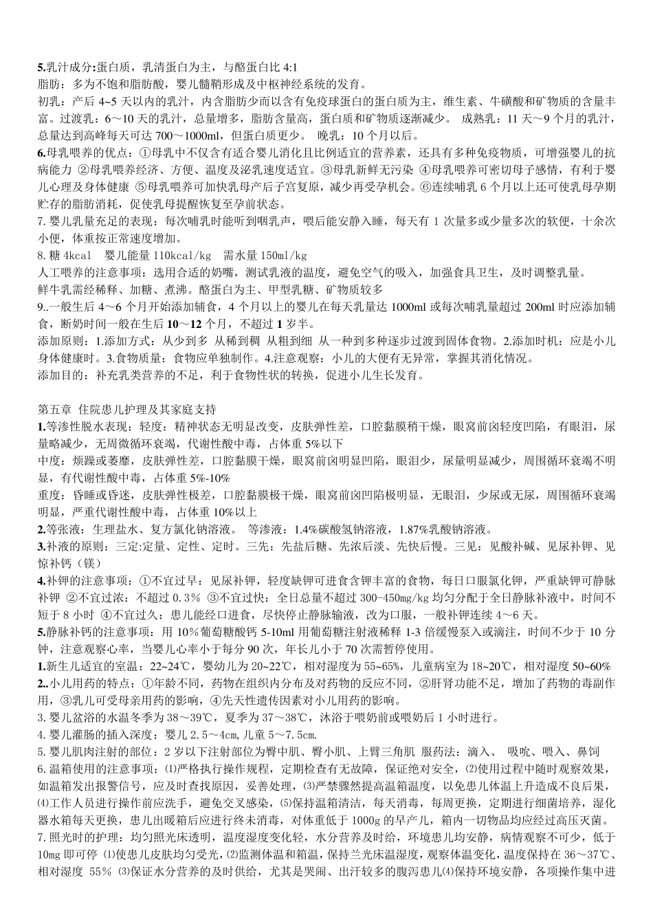 儿科护理学重点内容整理_第3页