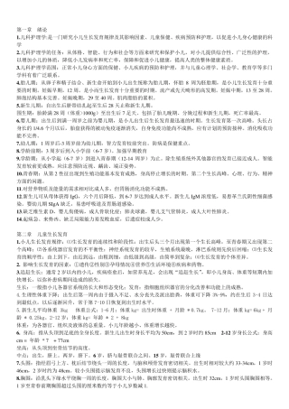 儿科护理学重点内容整理