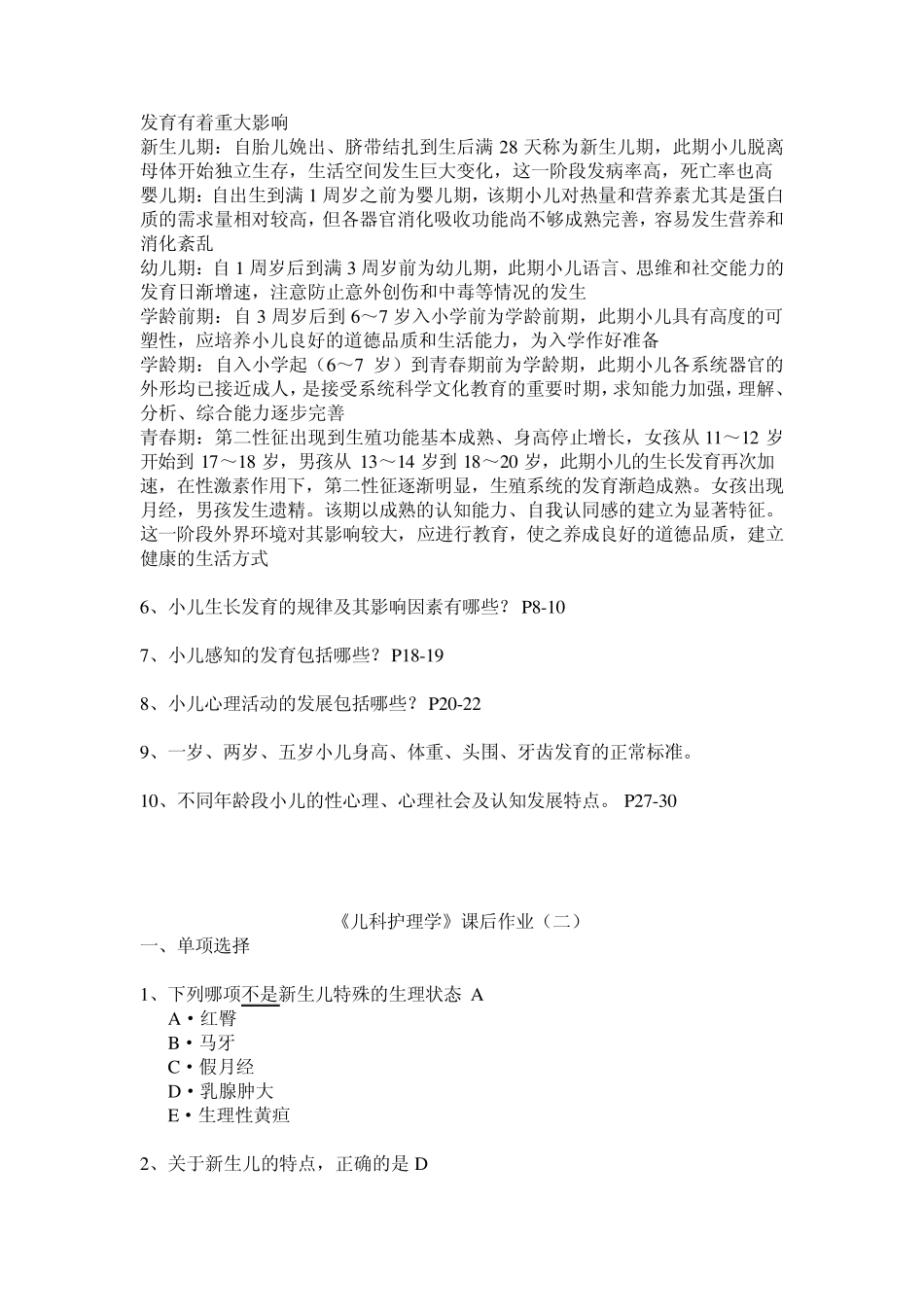 儿科护理学重点学习_第2页