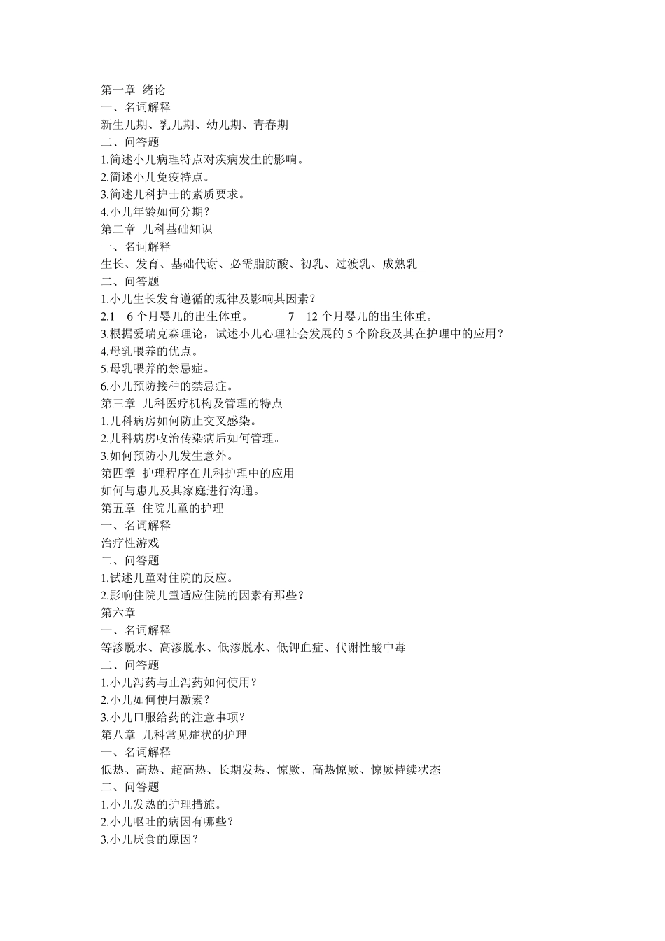 儿科护理学重点总结_第1页