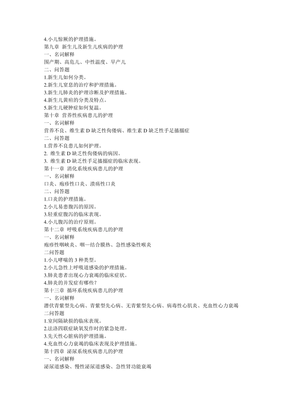 儿科护理学重点总结_第2页