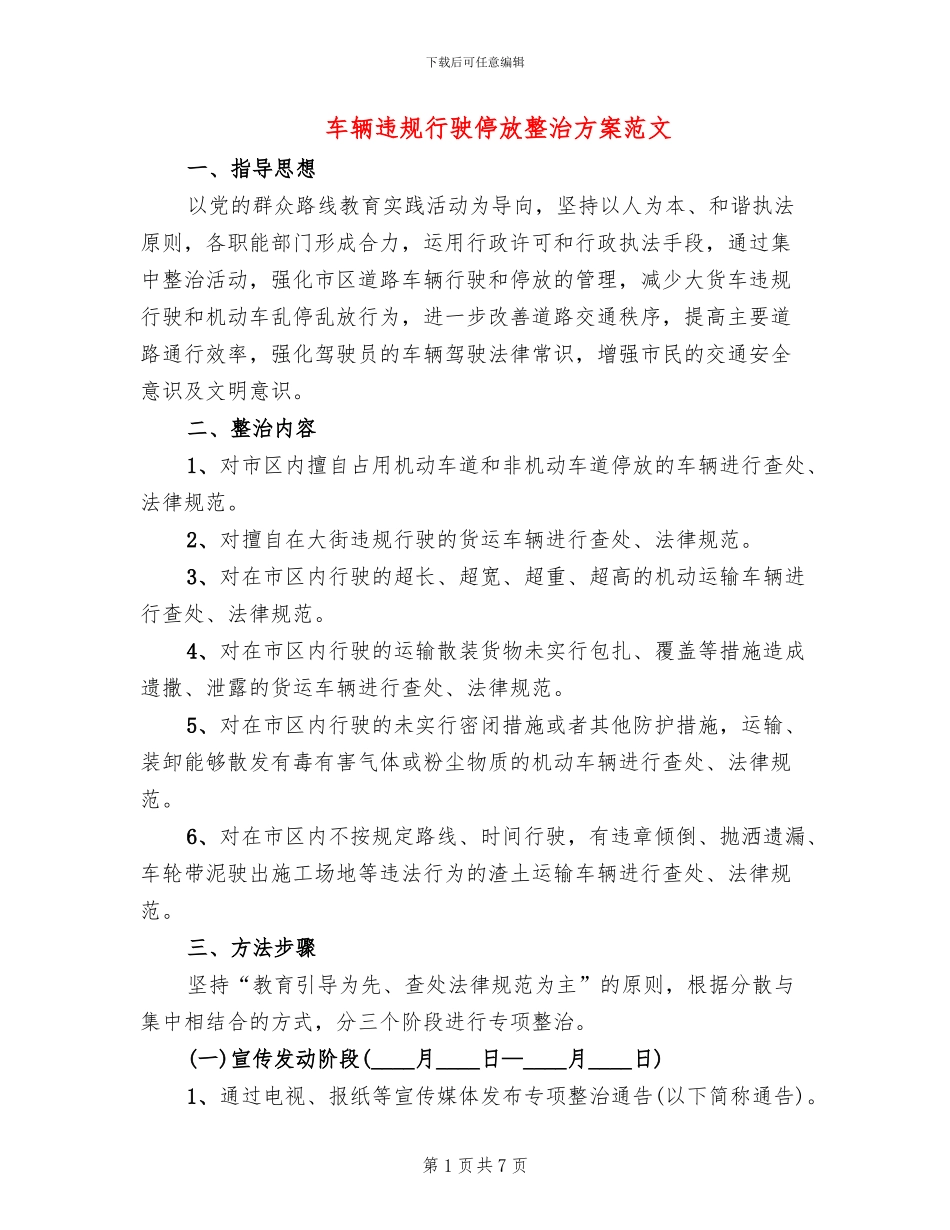车辆违规行驶停放整治方案范文_第1页