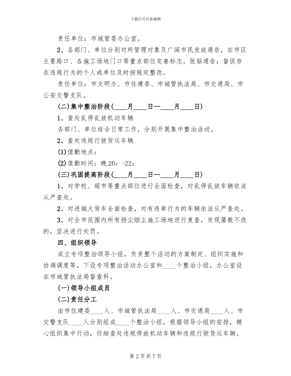 车辆违规行驶停放整治方案范文_第2页