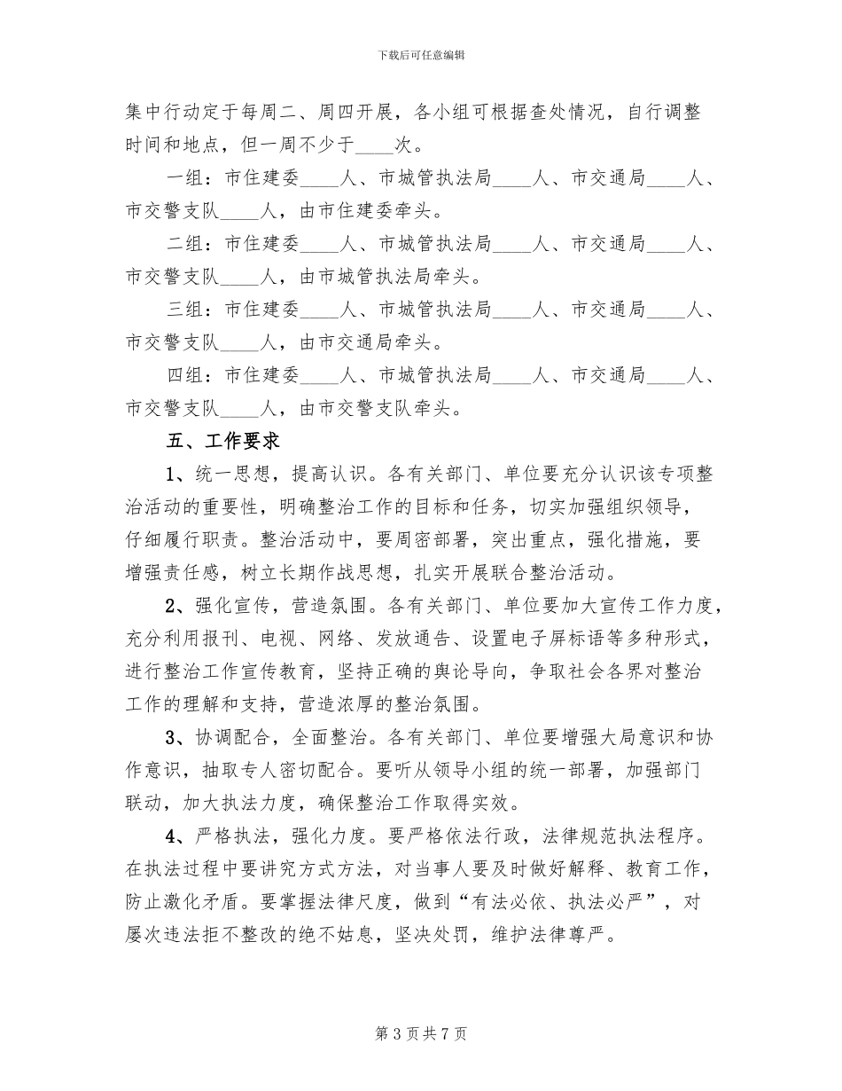 车辆违规行驶停放整治方案范文_第3页