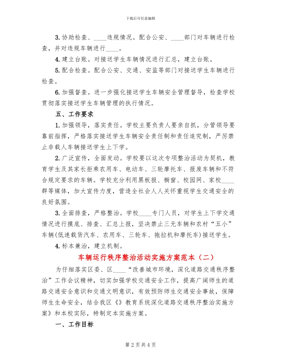 车辆运行秩序整治活动实施方案范本_第2页