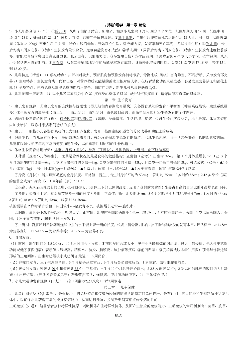 儿科护理学重点考点整理_第1页