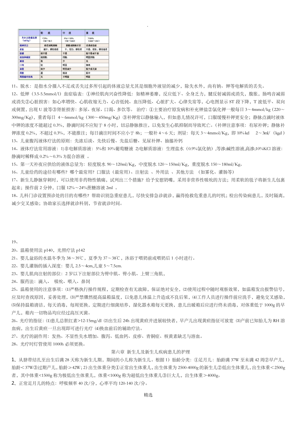 儿科护理学重点考点整理_第3页