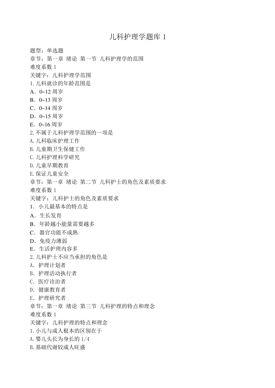 儿科护理学题库1_第1页