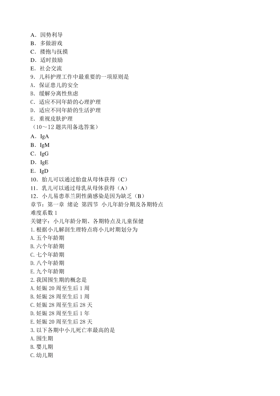 儿科护理学题库1_第3页