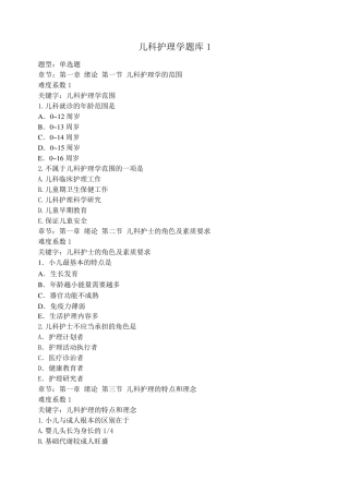 儿科护理学题库1
