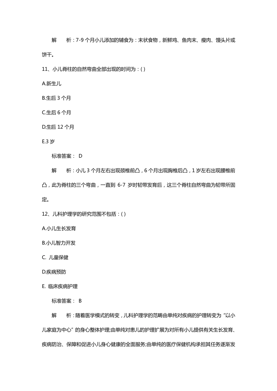 儿科护理学题库及答案_第3页