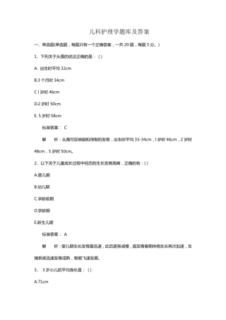 儿科护理学题库及答案