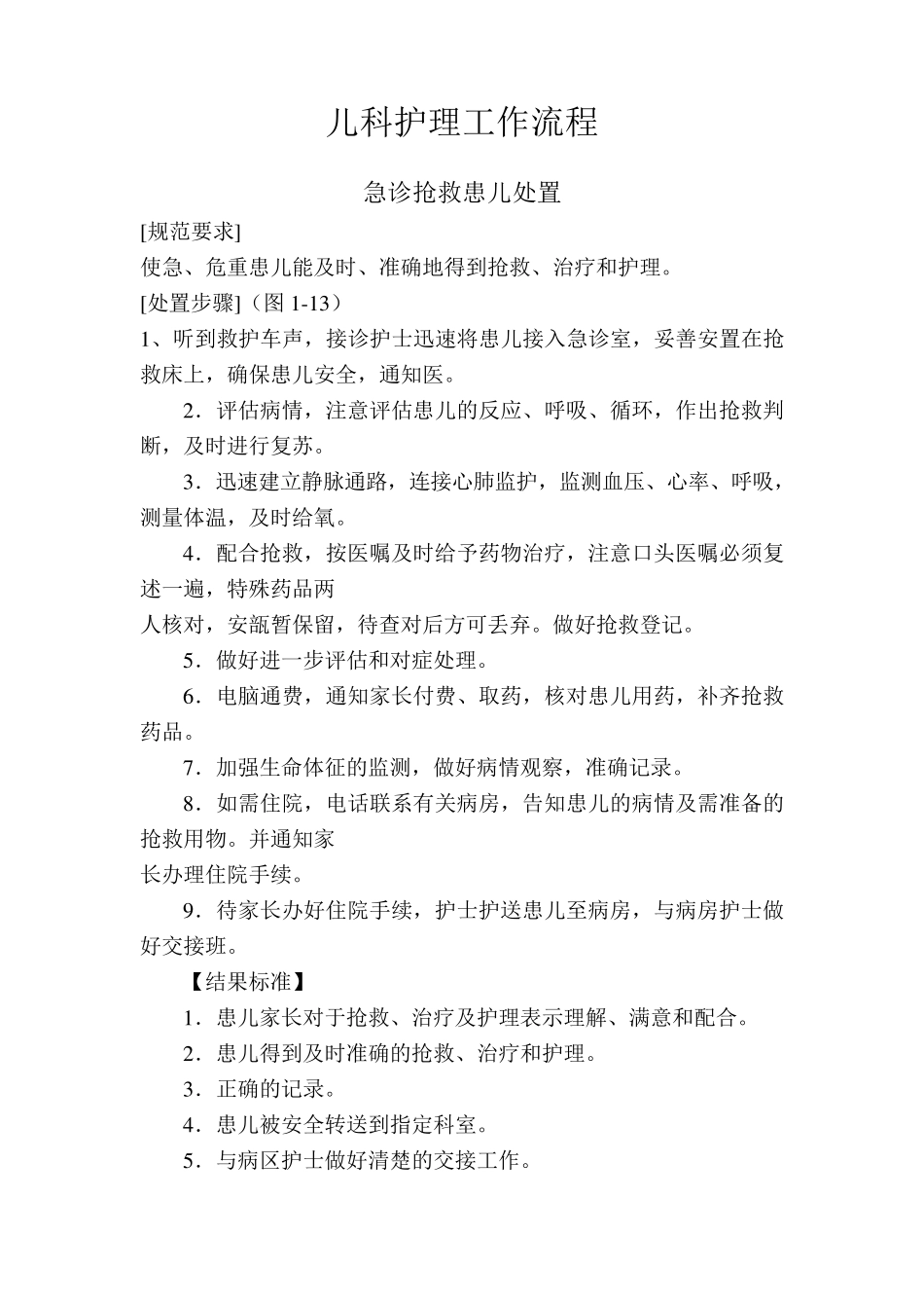 儿科护理工作流程_第1页