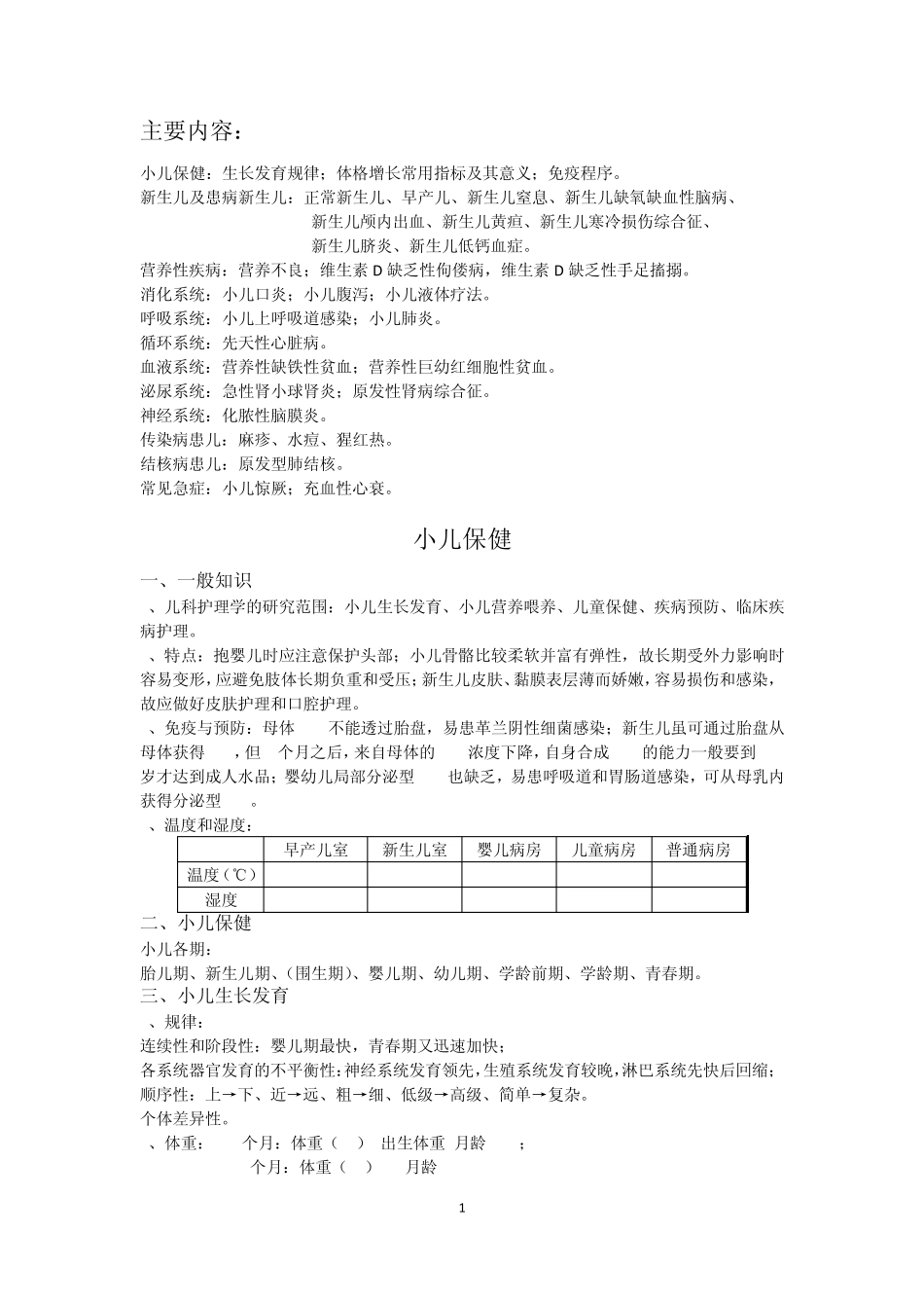 儿科护理重点内容_第1页