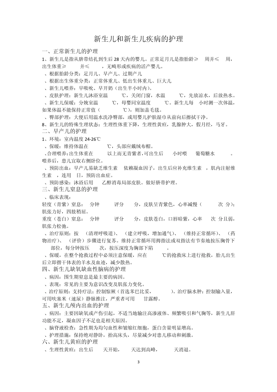 儿科护理重点内容_第3页