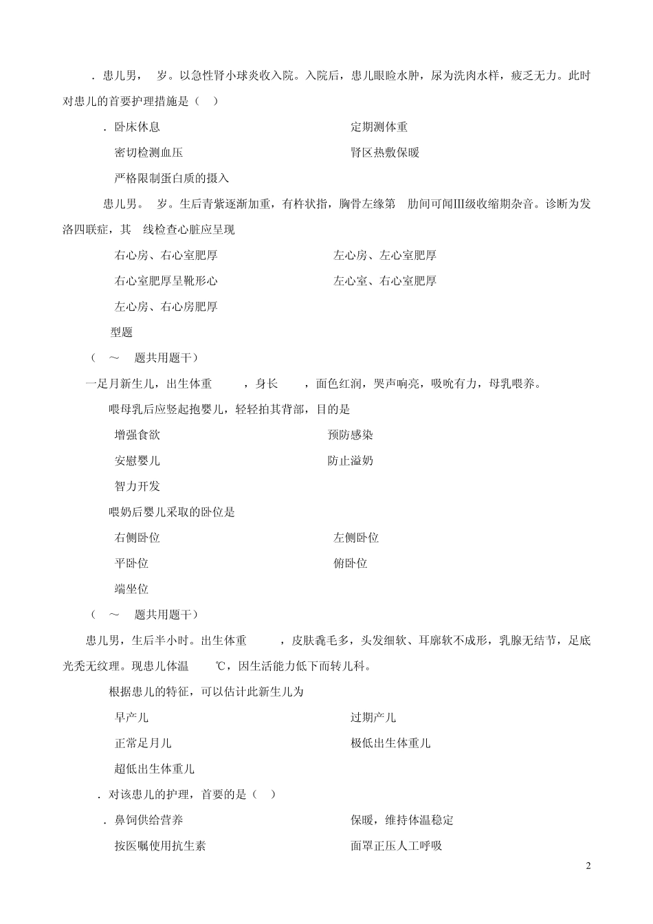 儿科护理题2009_第2页