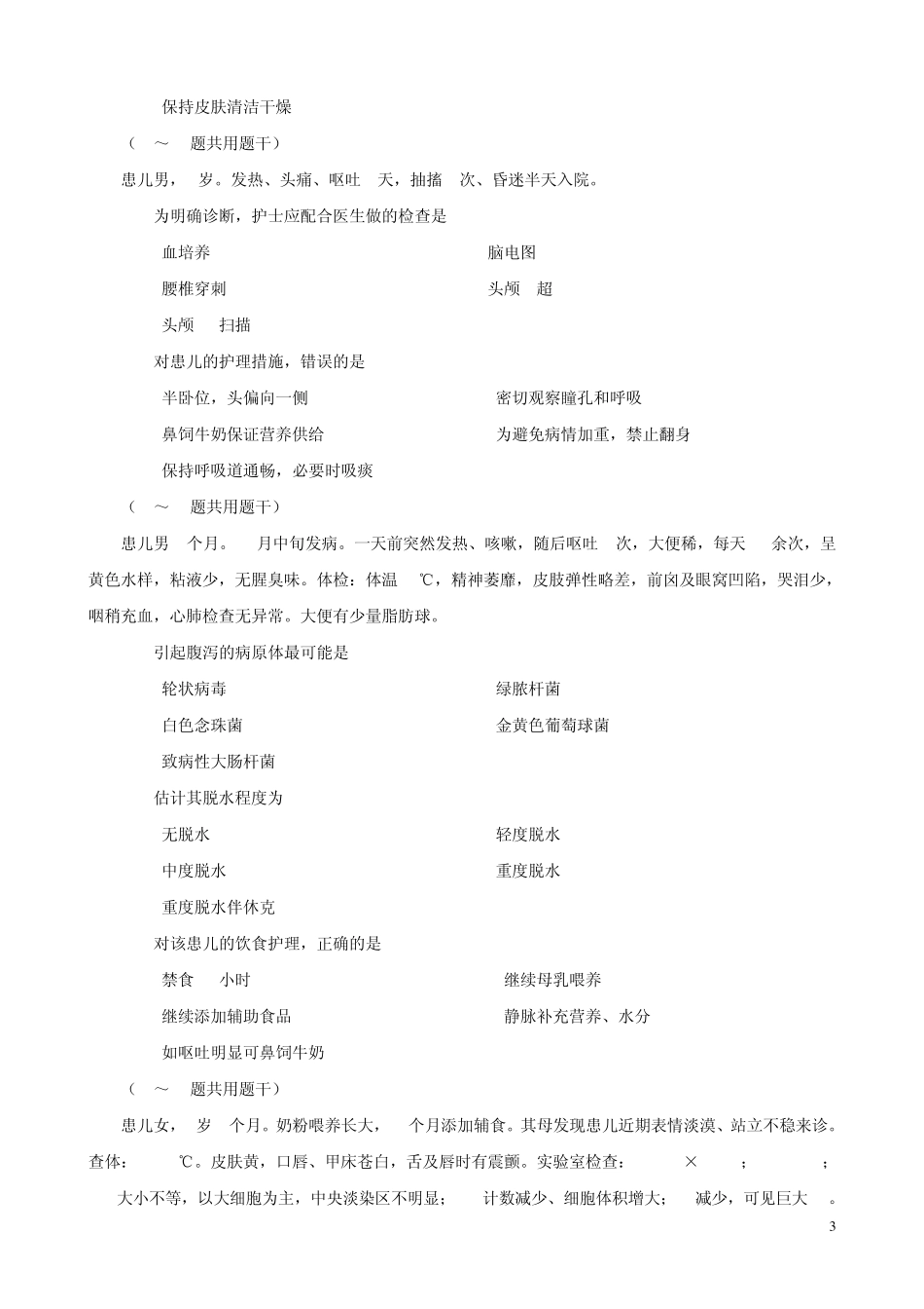 儿科护理题2009_第3页