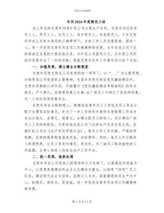 车间2024年尾情况小结