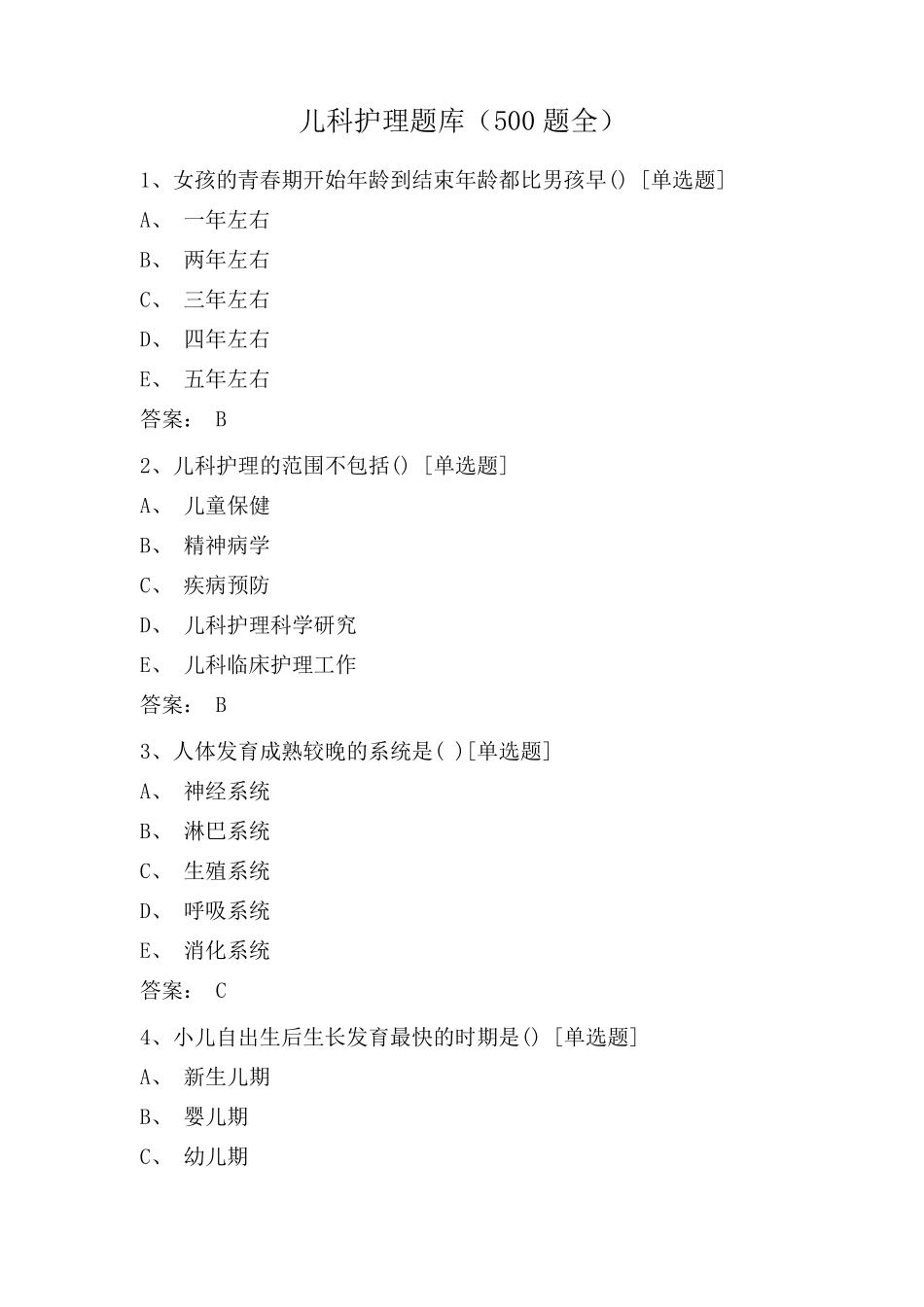 儿科护理题库(500题全)_第1页