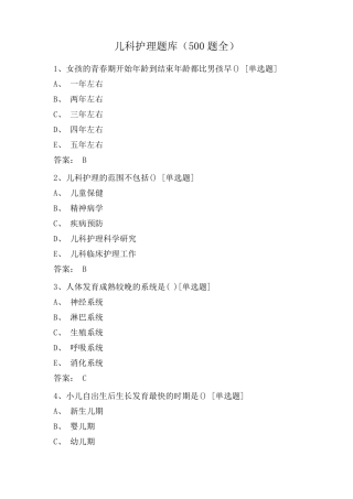 儿科护理题库(500题全)