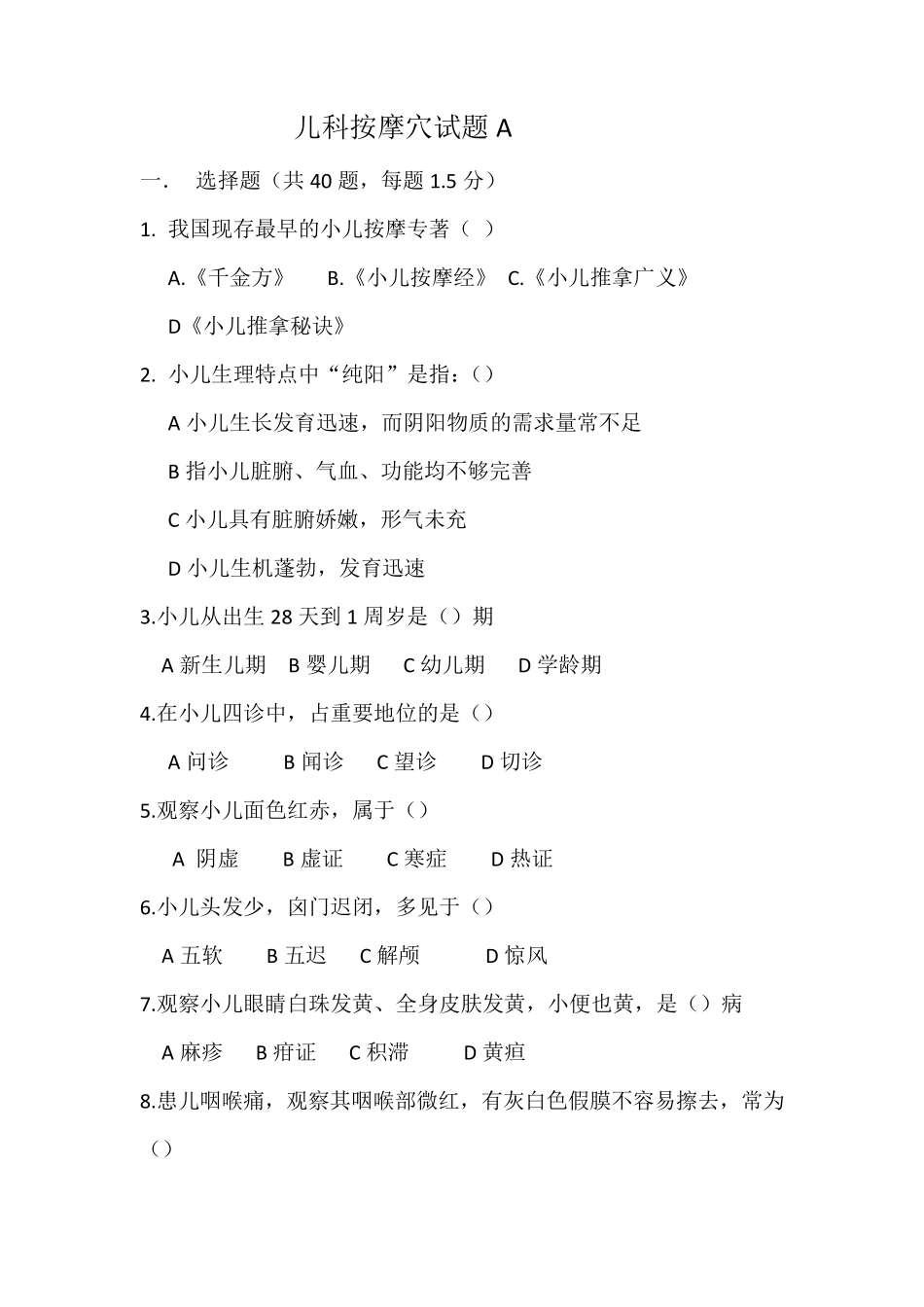 儿科按摩学试题_第1页