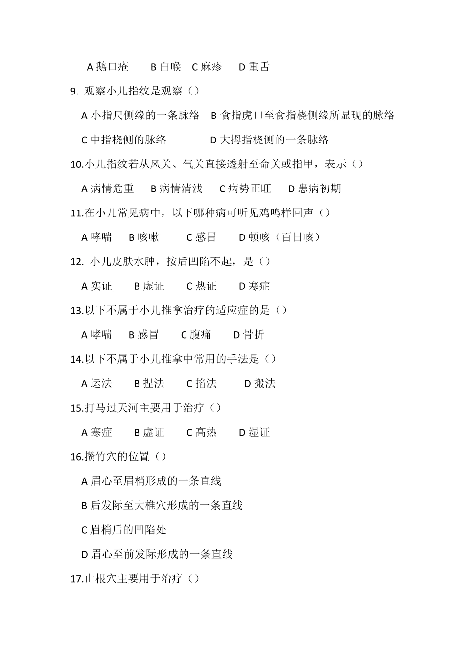 儿科按摩学试题_第2页