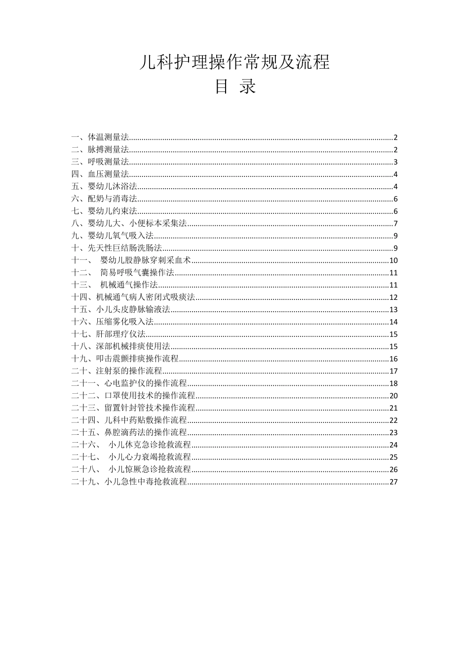 儿科操作常规及流程_第1页