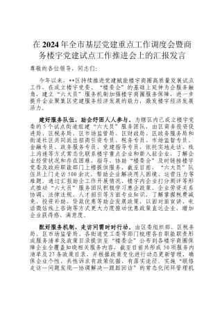在2024年全市基层党建重点工作调度会暨商务楼宇党建试点工作推进会上的汇报发言