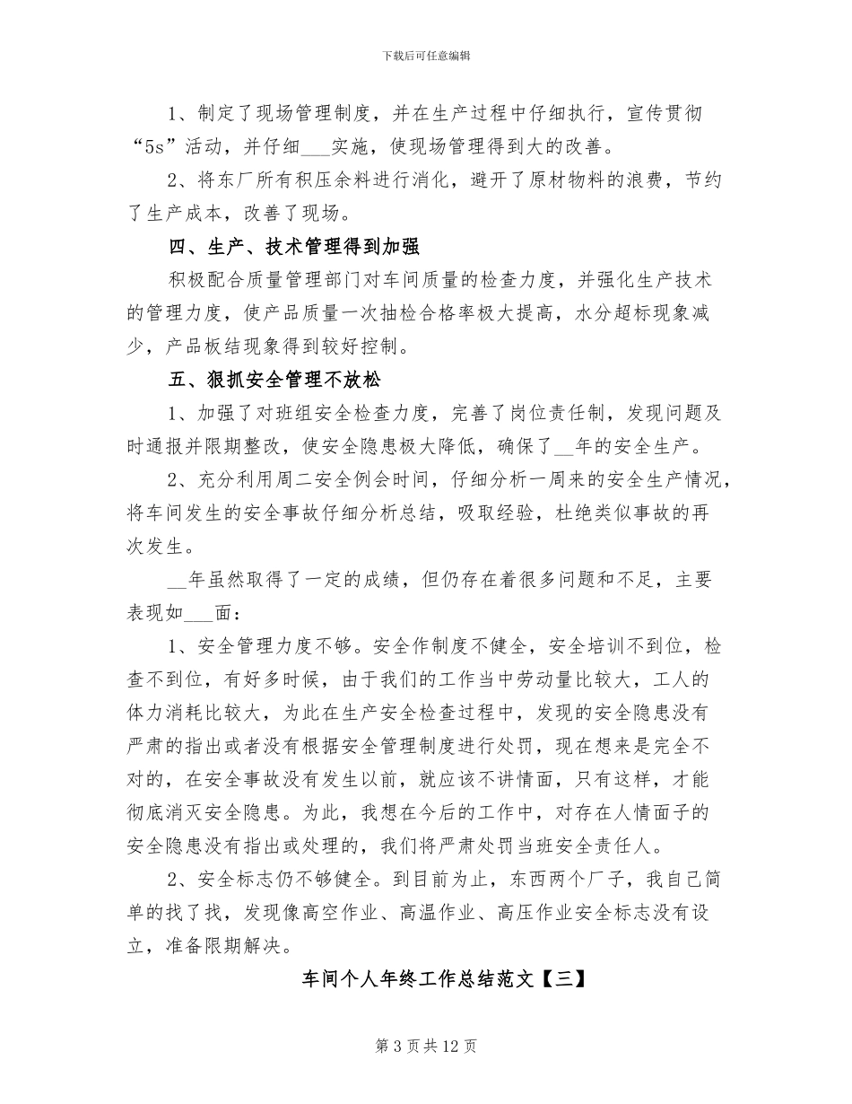 车间个人年终工作总结范文2024年_第3页