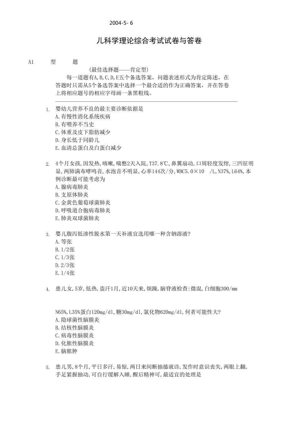 儿科理论出科考试综合考试试卷与答卷_第1页