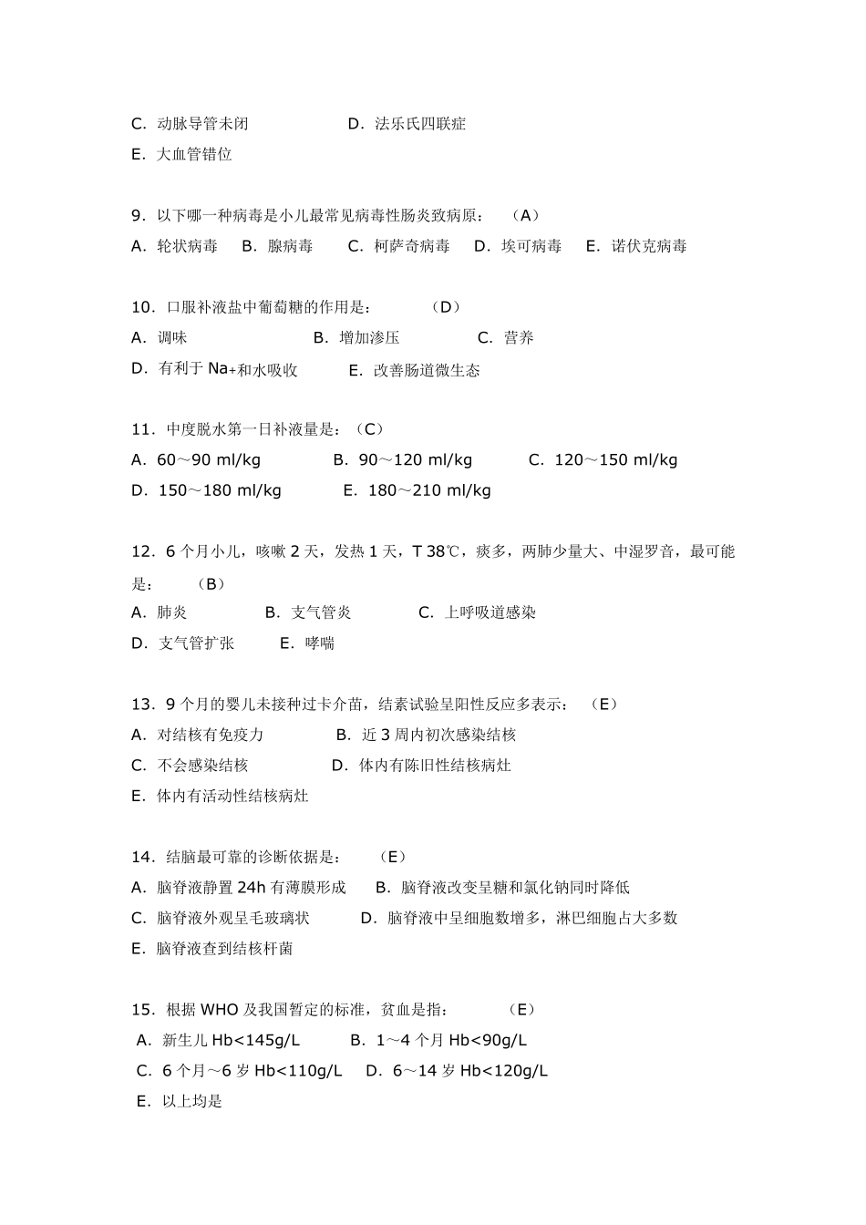 儿科理论考试试题_第2页