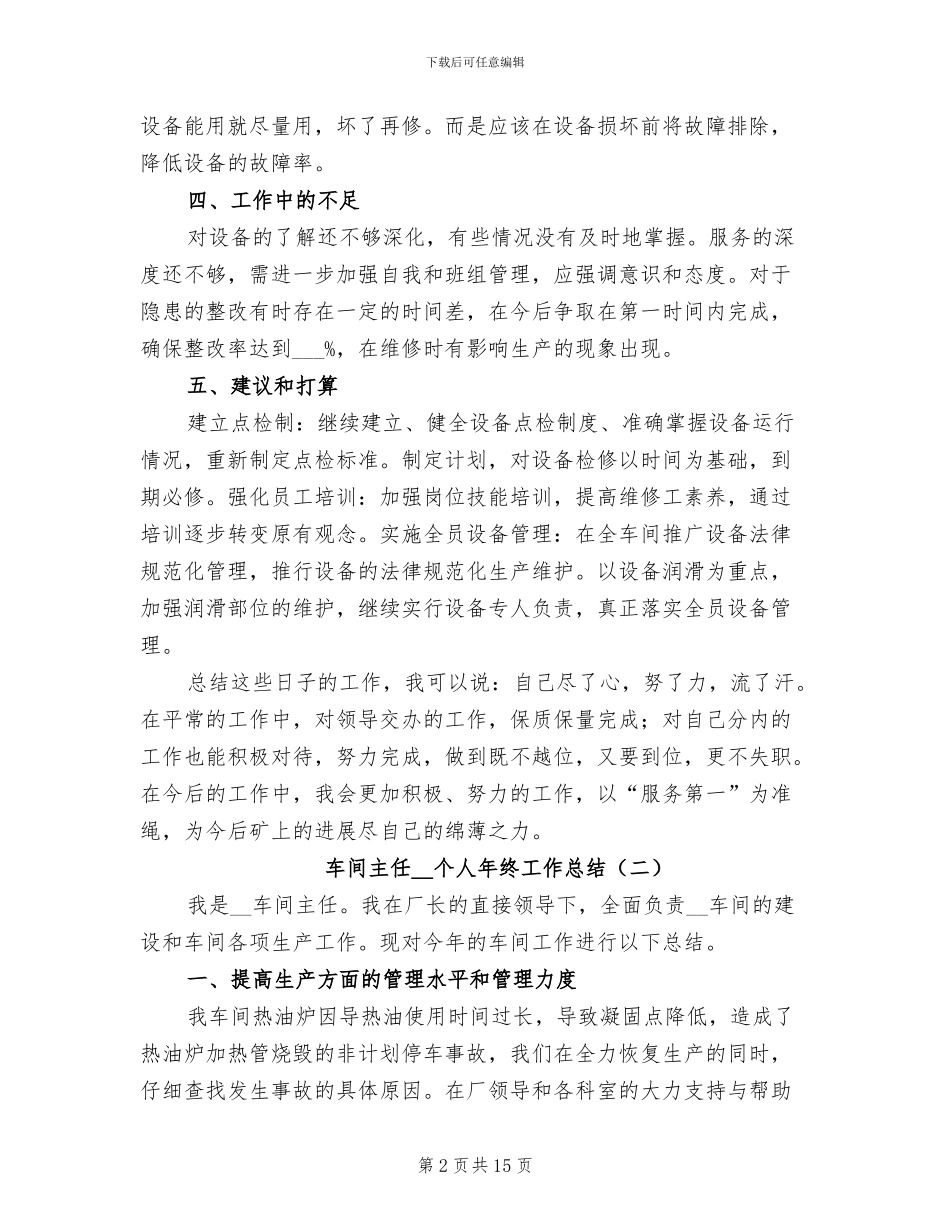 车间主任2024年个人年终工作总结_第2页