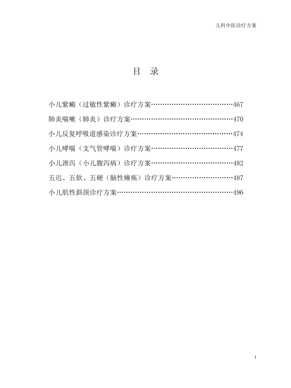 儿科病中医诊疗方案_第1页