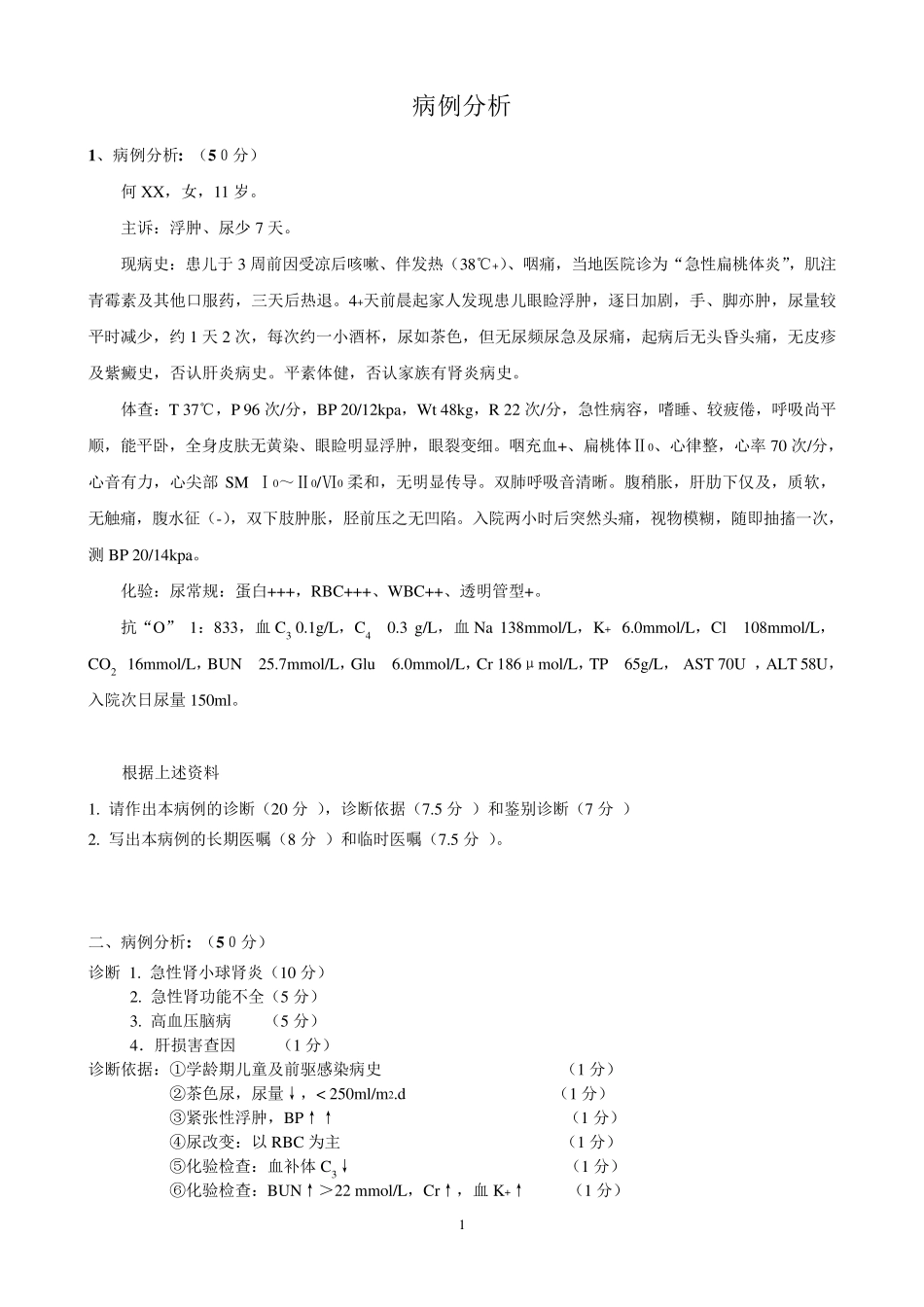 儿科病例分析_第1页