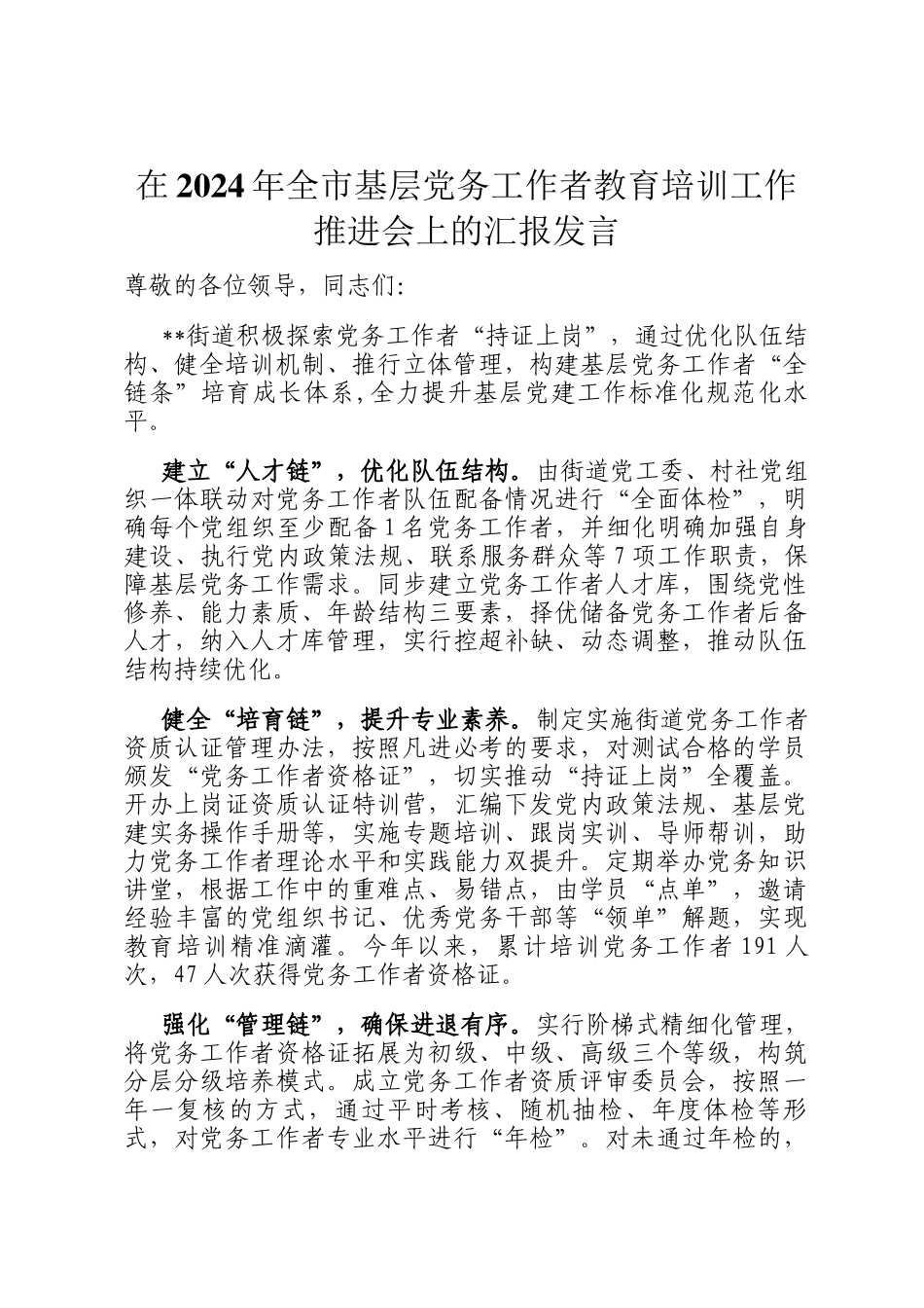 在2024年全市基层党务工作者教育培训工作推进会上的汇报发言_第1页