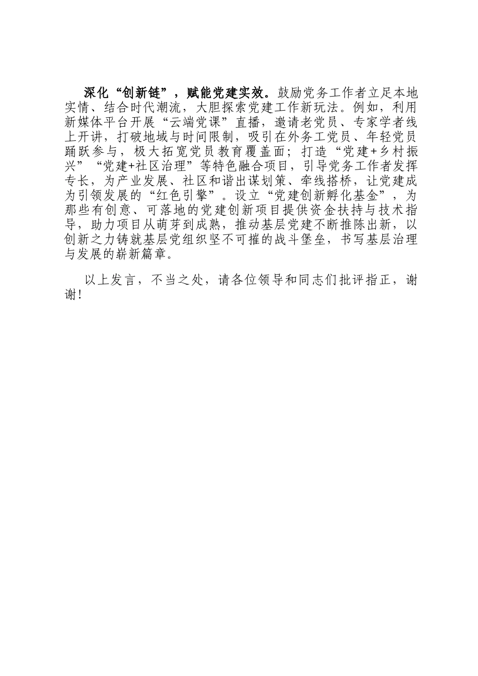 在2024年全市基层党务工作者教育培训工作推进会上的汇报发言_第3页