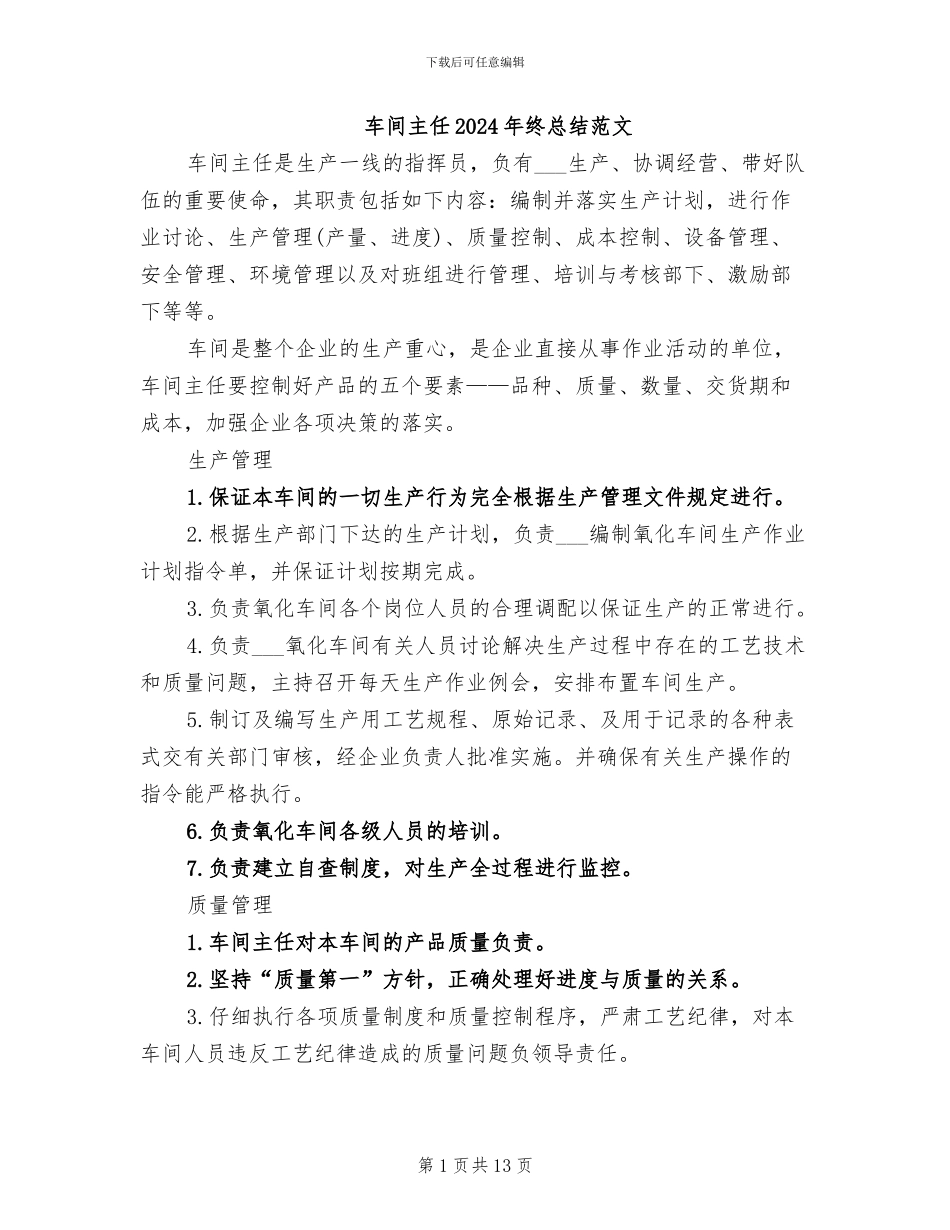 车间主任2024年终总结范文_第1页