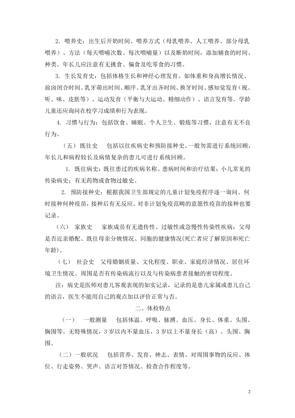 儿科病史询问及体格检查特点_第2页