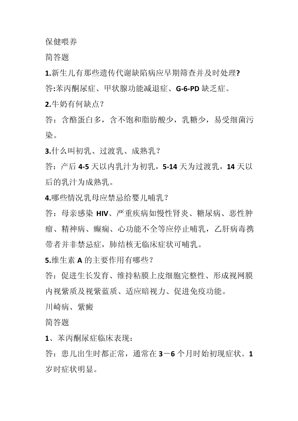 儿科简答和病例分析题_第1页