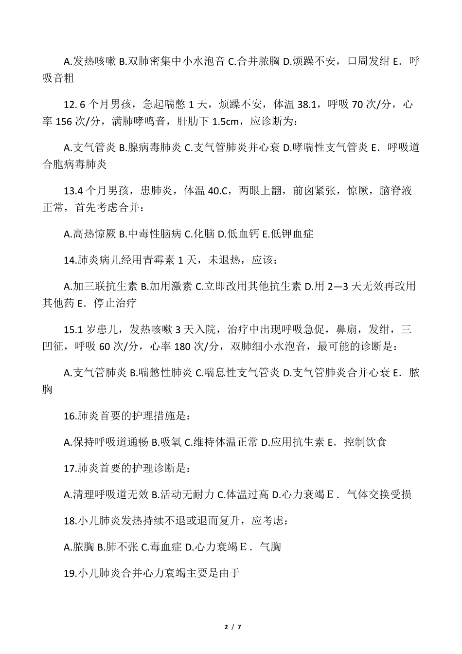 儿科肺炎练习题_第2页