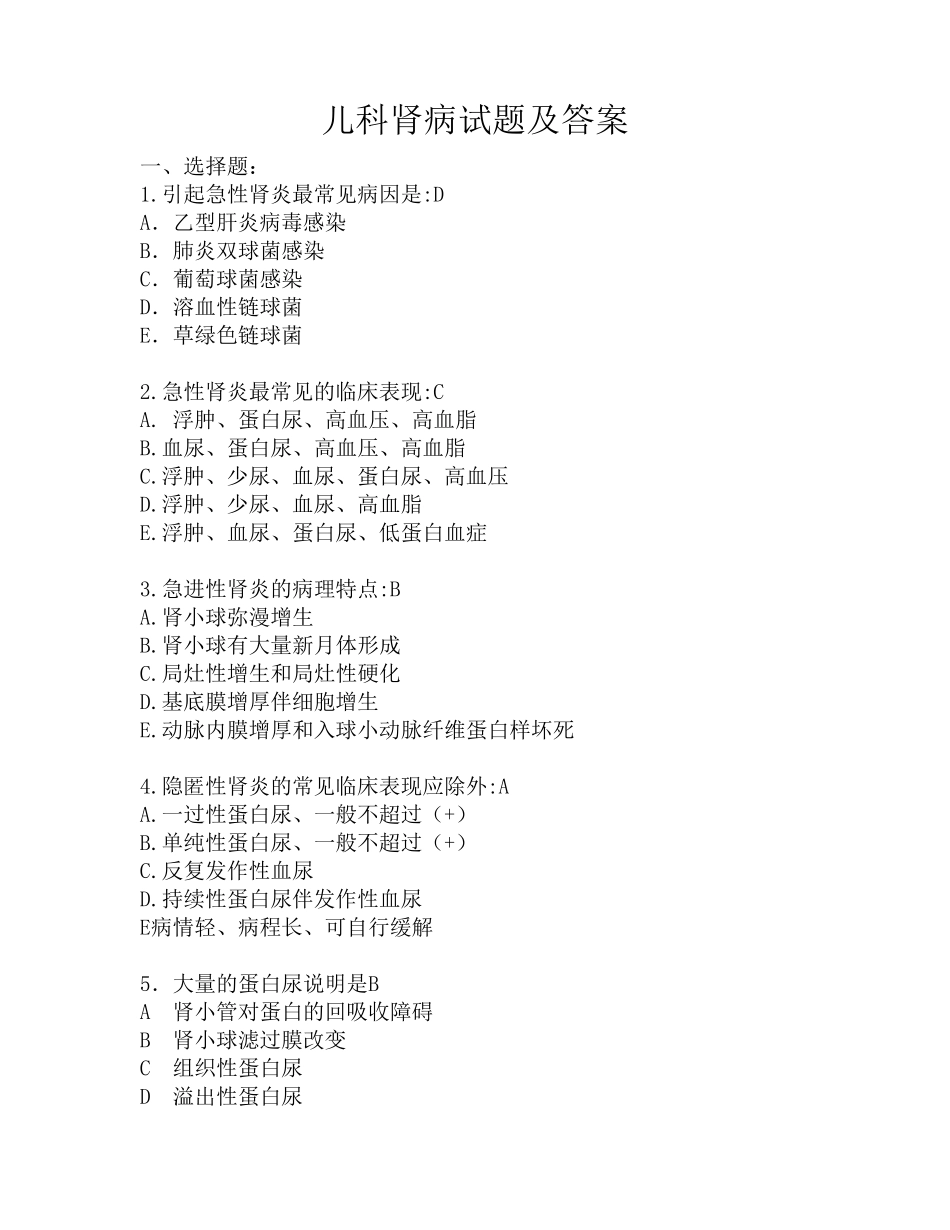 儿科肾病试题及答案_第1页